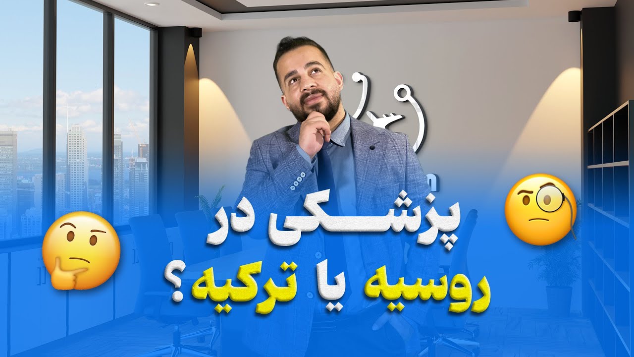 پزشکی و دندانپزشکی در روسیه یا ترکیه؟ | سوالات هفتگی 27 آبان 1403