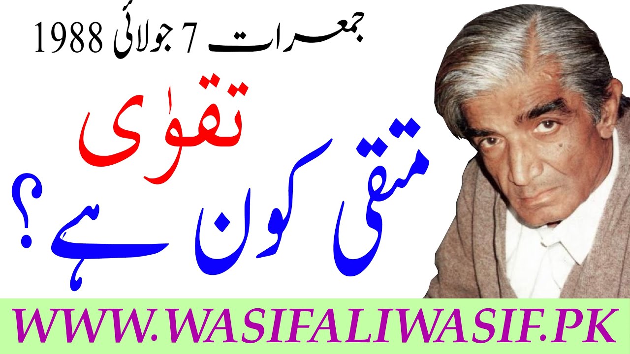 Mehfil e Guftagu ~ Muttaqi kon hai? TAQWA || متقی کون ہے؟ تقوٰی || Hz WASIF ALI WASIF r.a