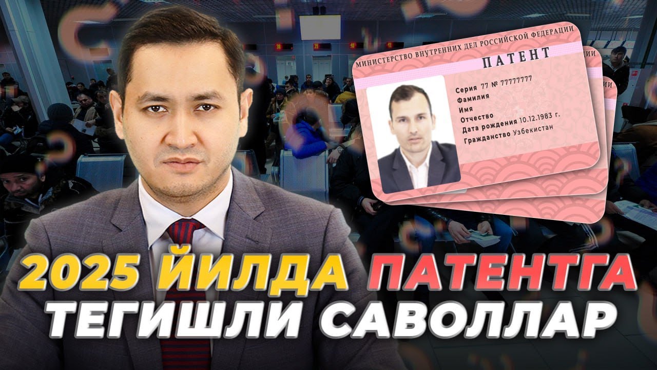 ⚡️2025 ЙИЛДА ПАТЕНТГА ТЕГИШЛИ САВОЛЛАР @UzMigrant