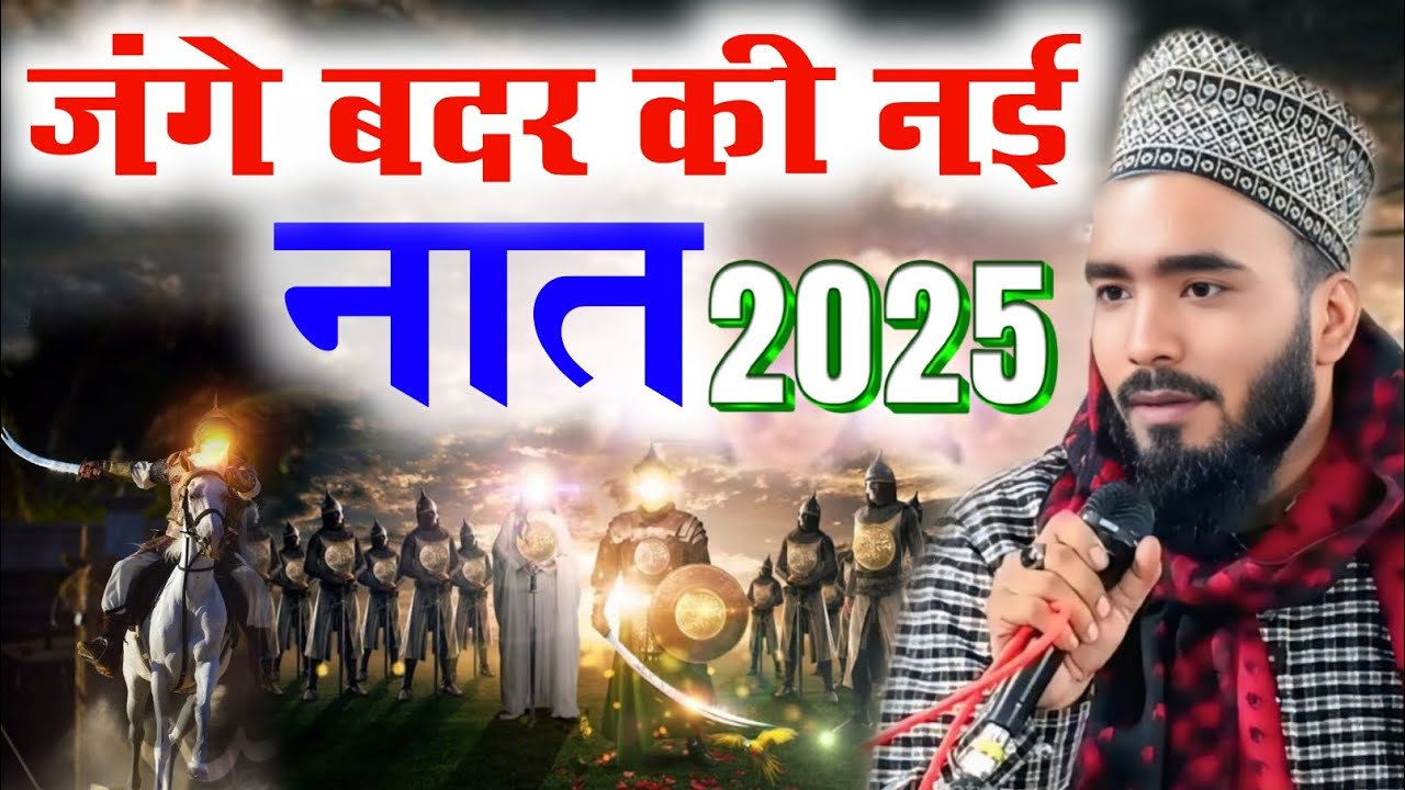 Jange badar ki नई नात Mohammad Ali Faizi thakte nahi hai aashiq sau baar aate jaate Mohd Ali Faizi