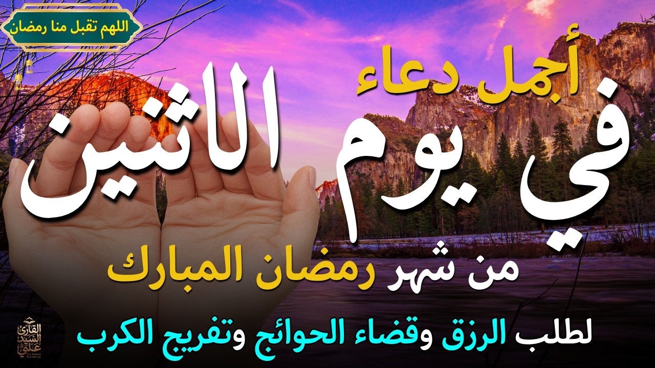 دعاء في يوم الأربعاء المستجاب دعاء يوم 30 من شهر شعبان للرزق والشفاء العاجل وقضاء الحوائج 🤲(4k)
