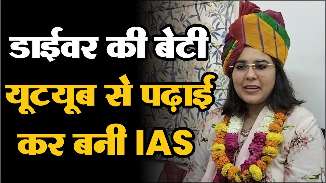 ड्राइवर की बेटी Youtube से पढ़ाई बनी IAS, Laxmangarh की मोना जाखड़ ने कर दिया गांव का नाम रोशन