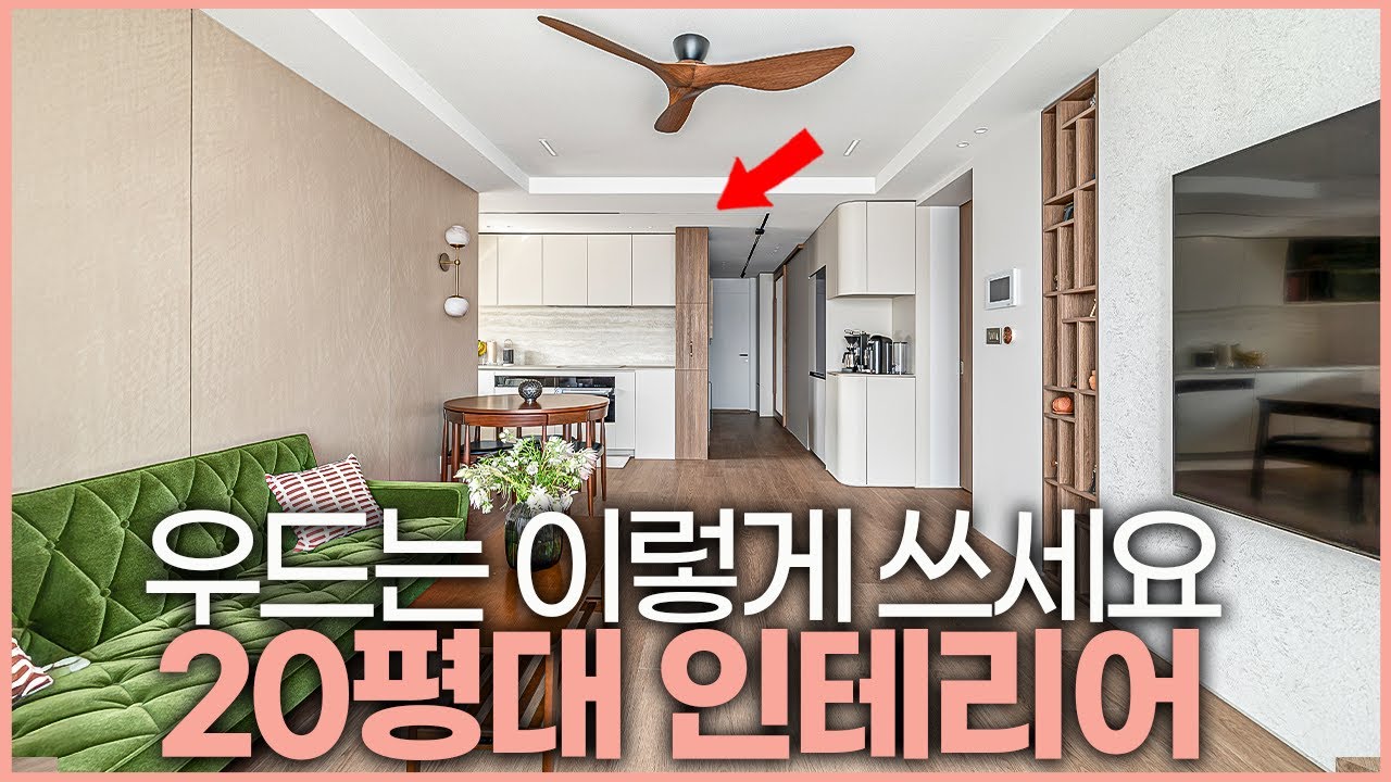 디자인 미쳤습니다✨ 세련된 화이트 우드로 꾸민 20평대 아파트 인테리어🪄 대면형 아일랜드 없이 고급스러운 주방 만드는 방법💡 실용적인 거실 소파 가구 배치 꿀팁🍯 벽지 바닥재 추천
