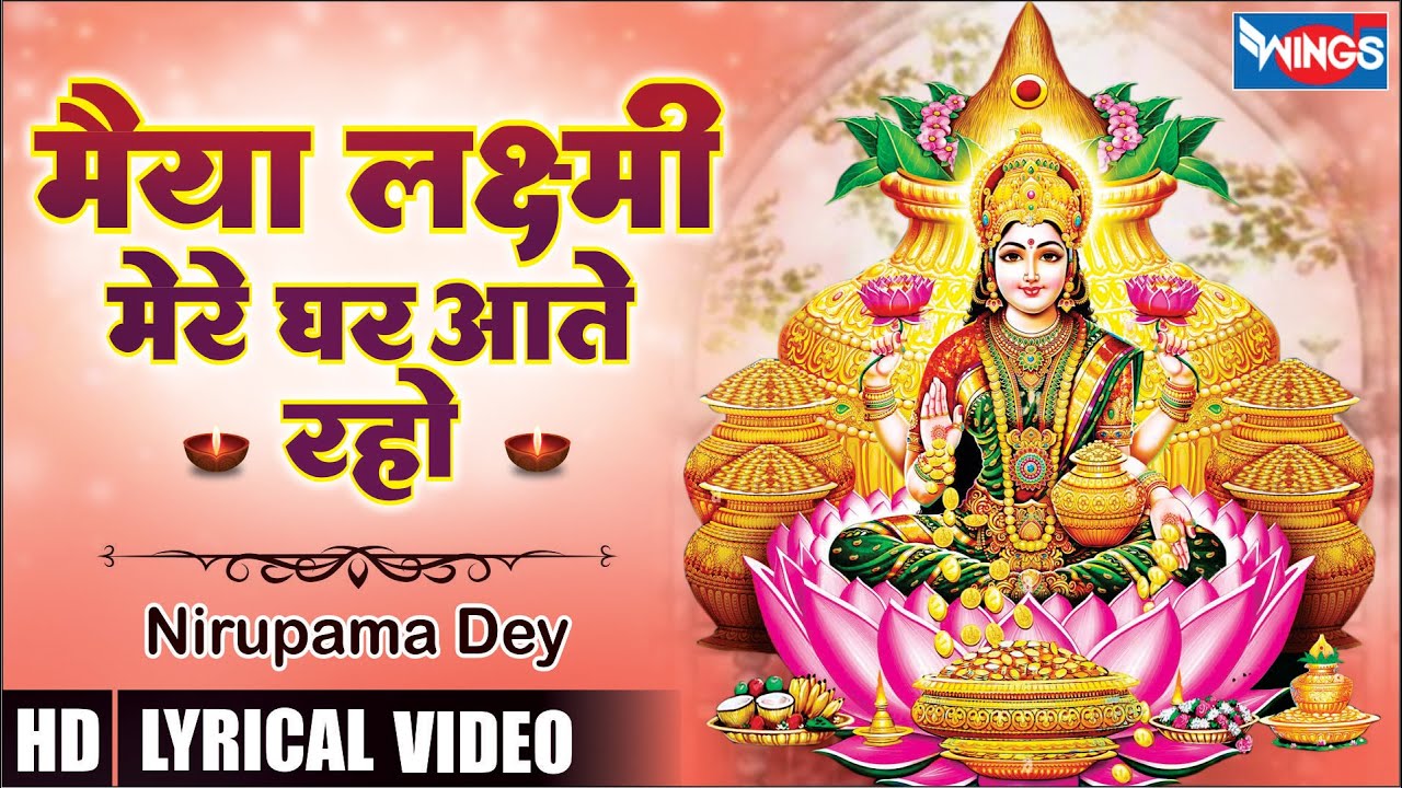 मैया लक्ष्मी मेरे घर आती रहो | Maiya Laxmi Mere Ghar Aate | Laxmi Bhajan | Laxmi song |@bhajanindia