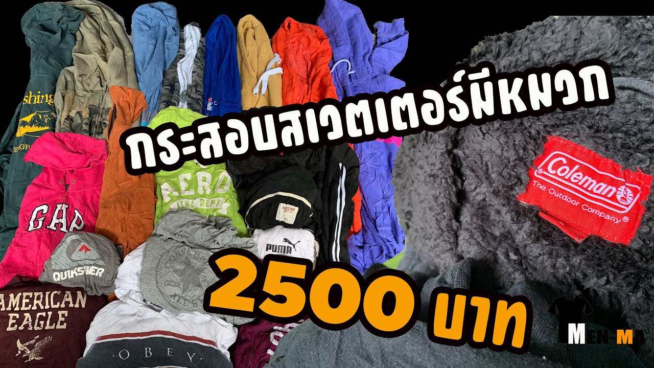 เปิดกระสอบเสื้อกันหนาวสเวตเตอร์Hood มือสอง ราคา 2500 บาท