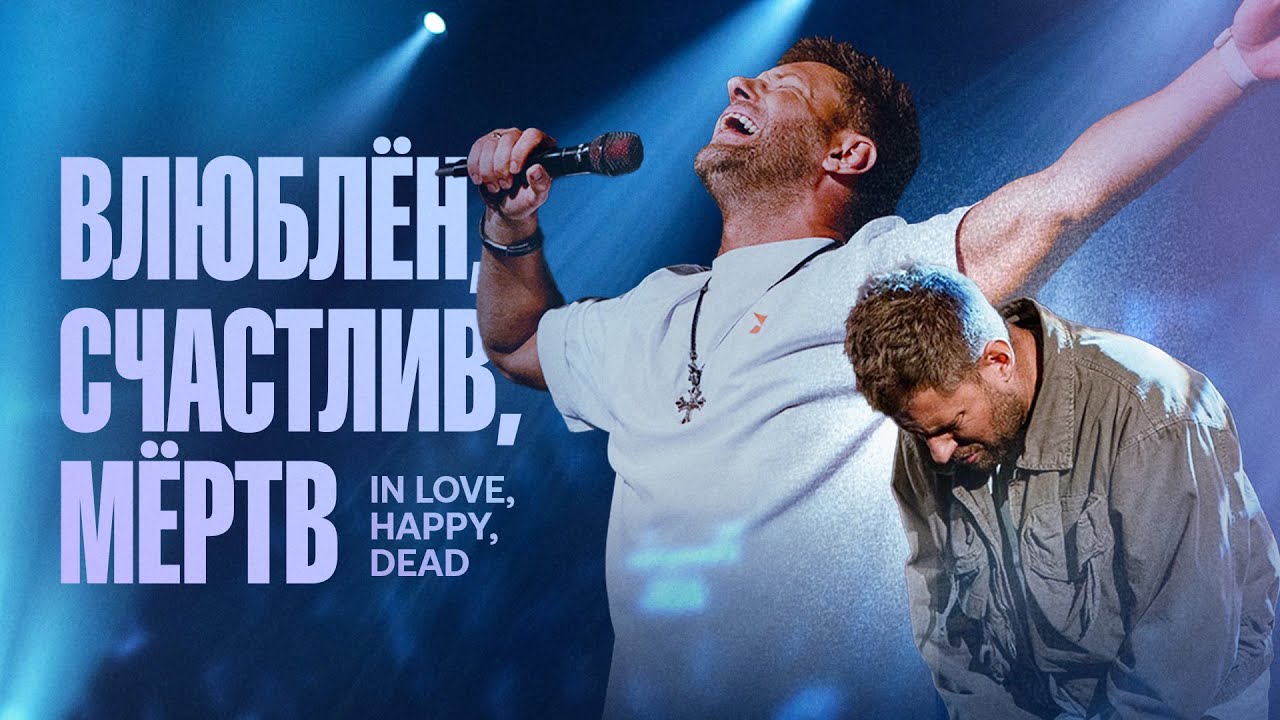 «Влюблен. Счастлив. Мертв.» Евгений Пересветов | “In Love. Happy. Dead” Evgeny Peresvetov