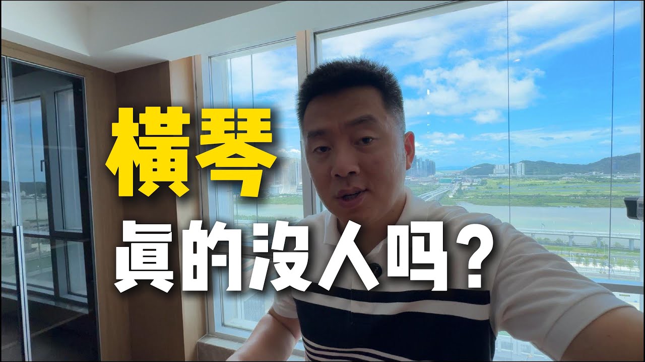 横琴真的没人吗？