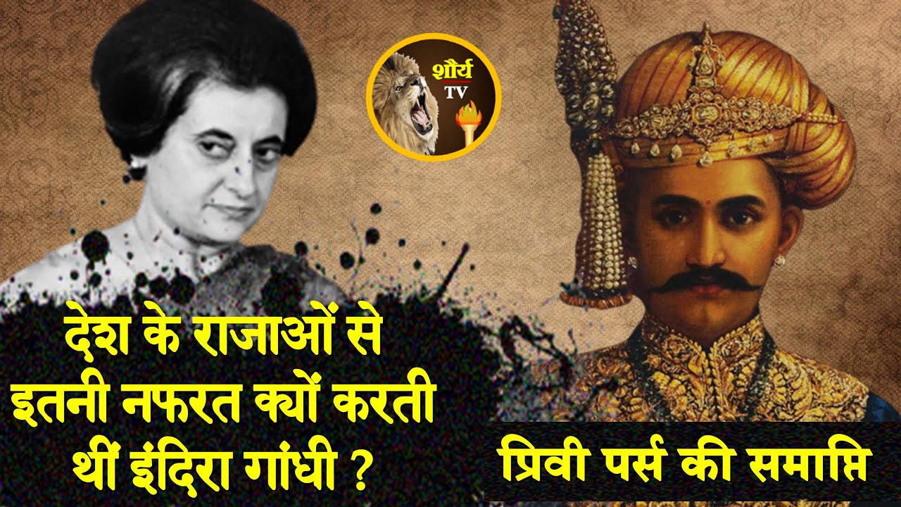 Why Was Privy Purse Abolished | Privy Purse | Shaurya TV