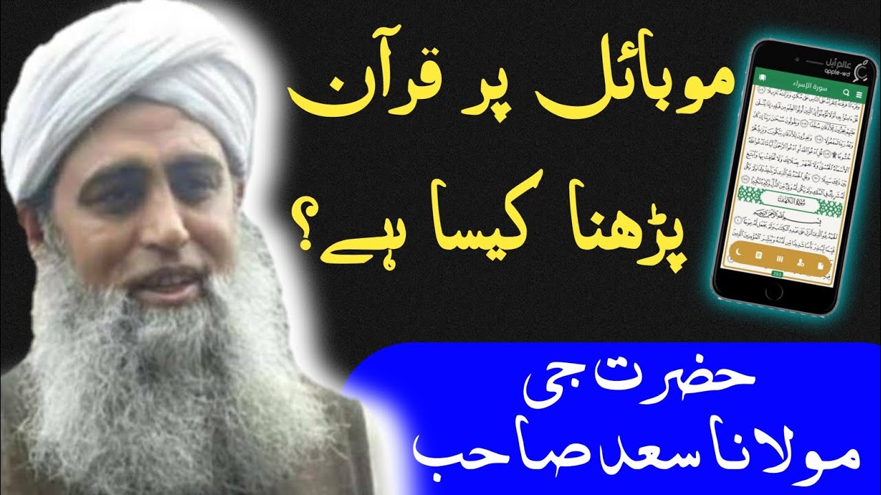 Mobile Par Quran Padna Kaisa Hai? Hazrat Ji Maulana Saad Sahab Bayan | Maulana Saad Sahab Bayan |