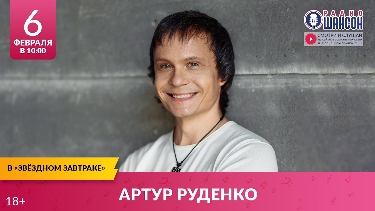 Артур РУДЕНКО. «Звёздный завтрак» на Радио Шансон, 6 февраля 2026