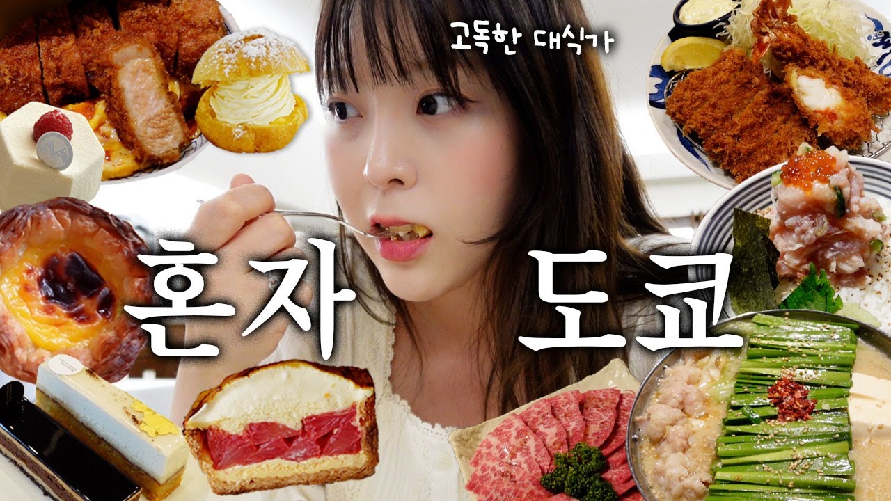 카페 차리려고 혼자 떠난 도쿄여행 🍰디저트 성지에서 인생디저트😍 가마쿠라 바다 힐링🌊 놓치면 후회할 맛집들 가져왔어요!