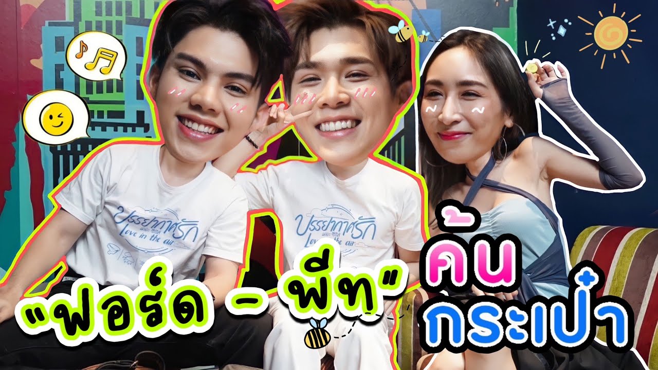 [Eng Sub] EP155 ค้นกระเป๋า 