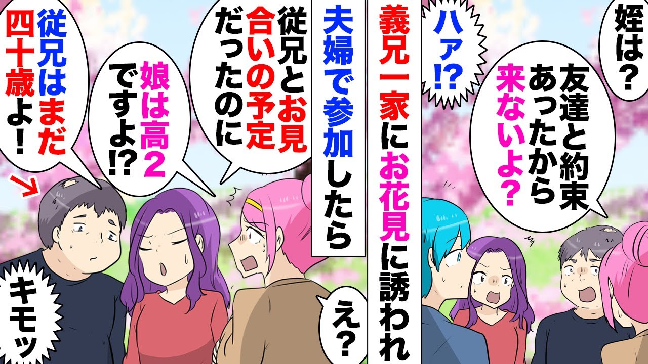 【漫画】義兄嫁からお花見に誘われていたのだが⋯「今日はお見合いも兼ねていたのに！娘ちゃん来れないなんて聞いてない」40歳の引きこもり従兄と高2娘のお見合いが仕組まれていたことが発覚！「信じられない」