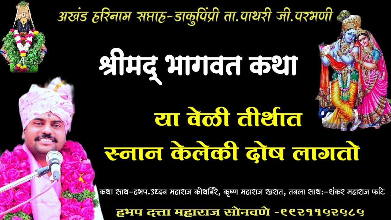 श्रीमद् भागवत कथा ! दत्ता महाराज सोनवणे ! Bhagwat Katha ! Datta Maharaj Sonavane 