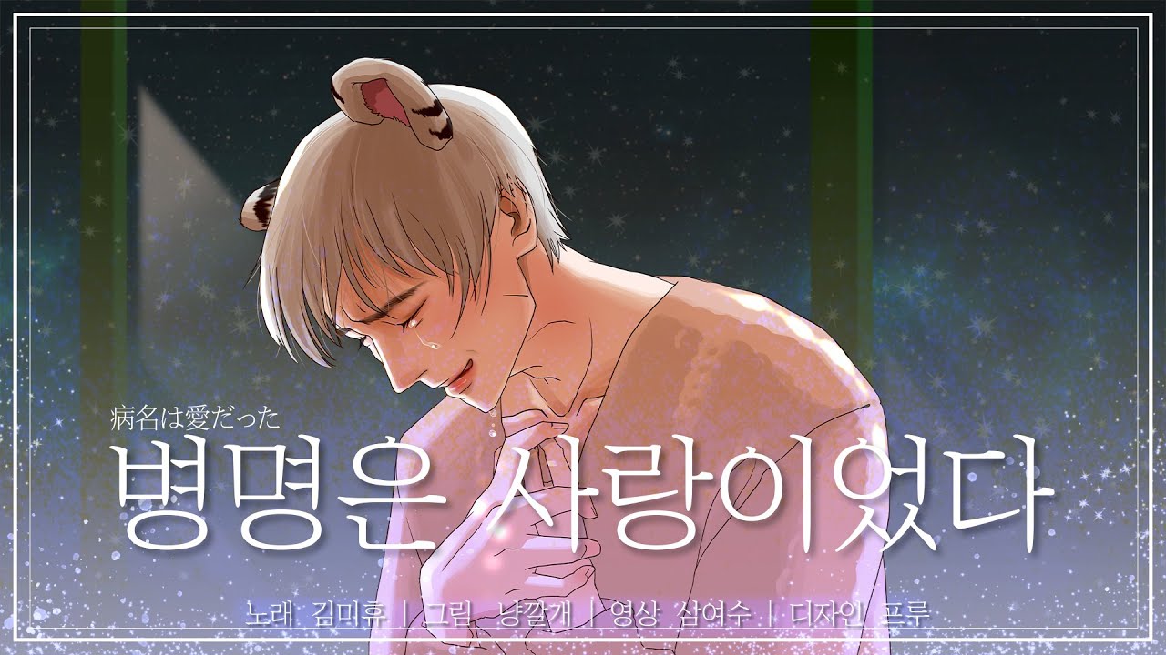 [김미휴] 『병명은 사랑이었다(病名は愛だった)』 (cover)