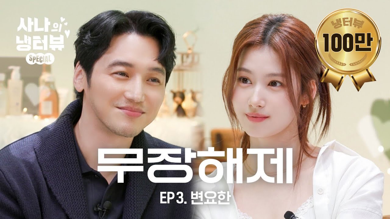 [사나의 냉터뷰] 꽁꽁 얼어붙은 변요한 위로 샤샤가 걸어 다닙니다. 🐹🧊l EP.3 변요한 편