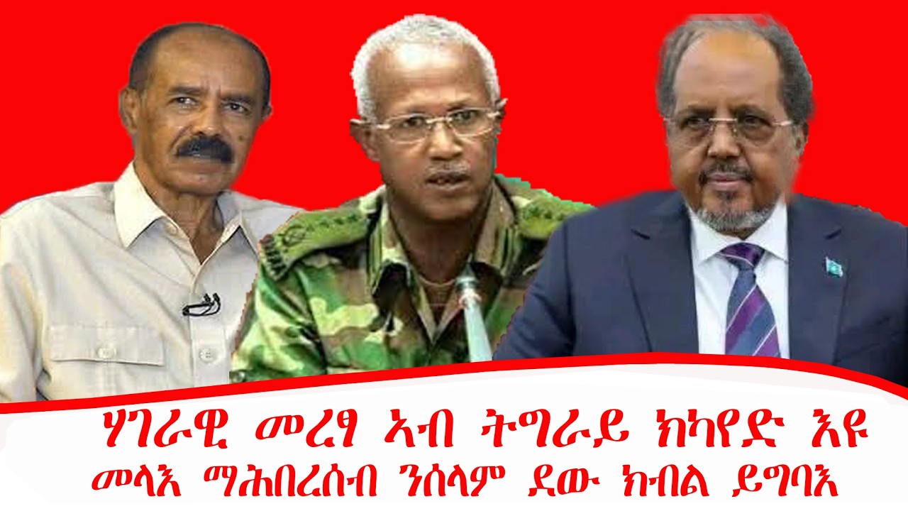 ዜና፡ሃገራዊ መረፃ ኣብ ትግራይ ክካየድ ኣለዎ! ማሕበረሰብ ንሰላም ደው  ክብል ይግባእ፣ 3ተጋዜጠኛታት ሮይተርስ ፍቓድ ተኣጊዶም 06/06/2018ዓ/ም