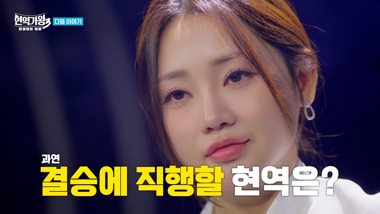 [9회 예고] 마지막 힘을 쏟아 내는 현역들... 과연 결승에 직행할 현역은?｜현역가왕3｜CReAstudio