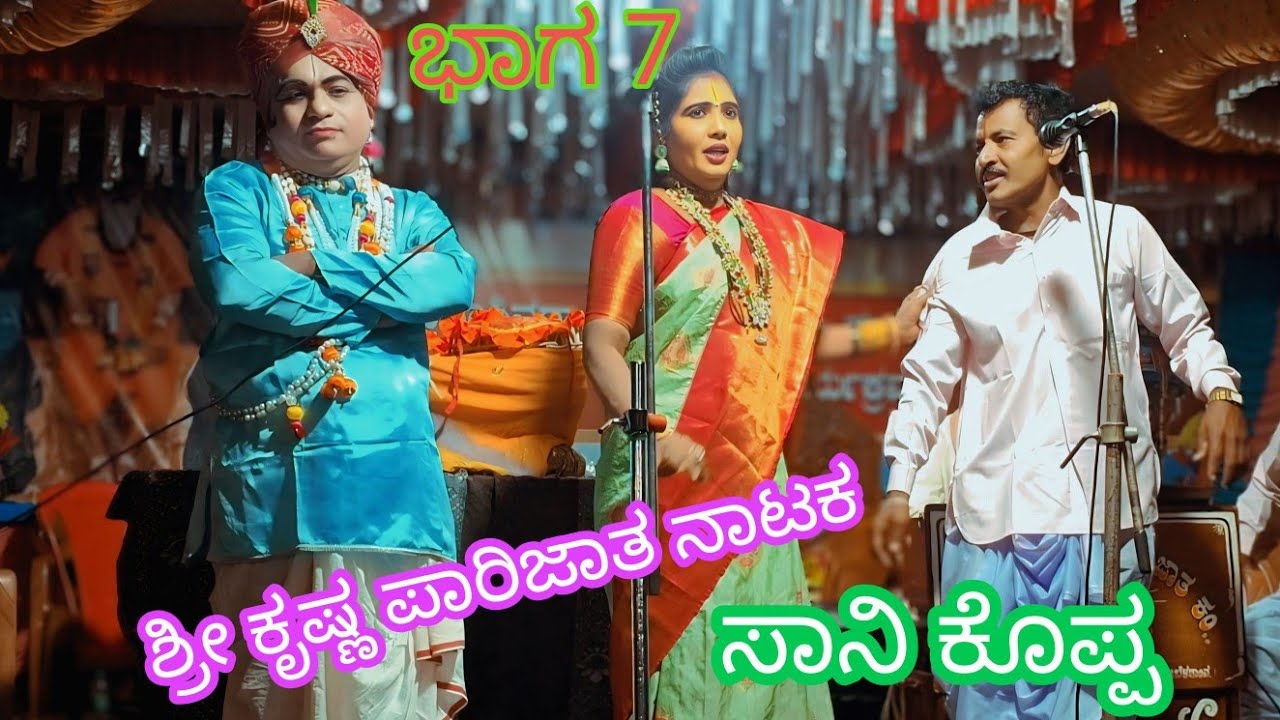 ಶ್ರೀ ಪವಾಡ ಬಸವೇಶ್ವರ ನಾಟ್ಯ ಸಂಘ ಸಾನಿ ಕೊಪ್ಪ ಶ್ರೀ ಕೃಷ್ಣ ಪಾರಿಜಾತ ನಾಟಕ ಬಾಗ 7 