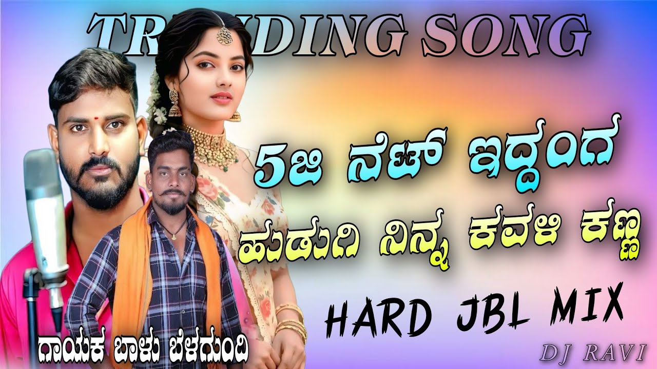 5G Net Iddaaga Ninna Kavali Kanna | Balu Belagundi | Trending Janapada Song | DJ Ravi Dandaragi