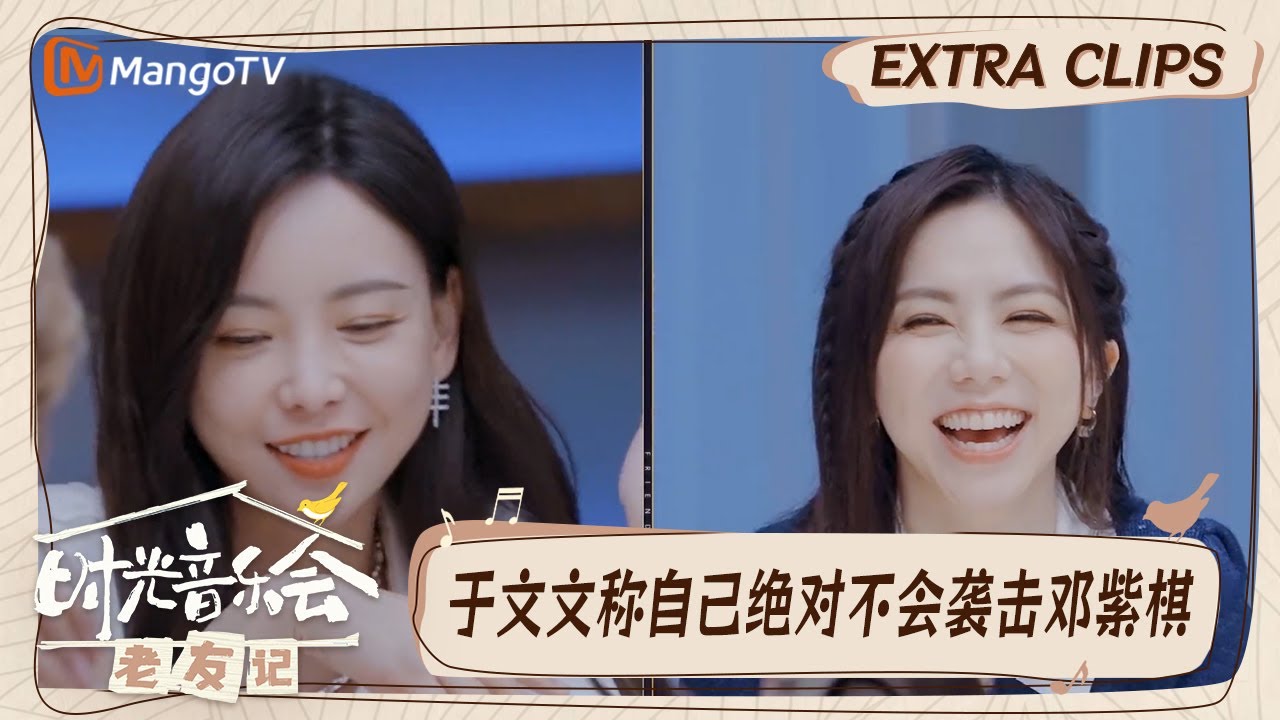 【精彩看点】于文文竟成最大嫌疑人  直言自己干不出来这么傻的事｜时光音乐会•老友记 Time Concert • Old Friends｜MangoTV