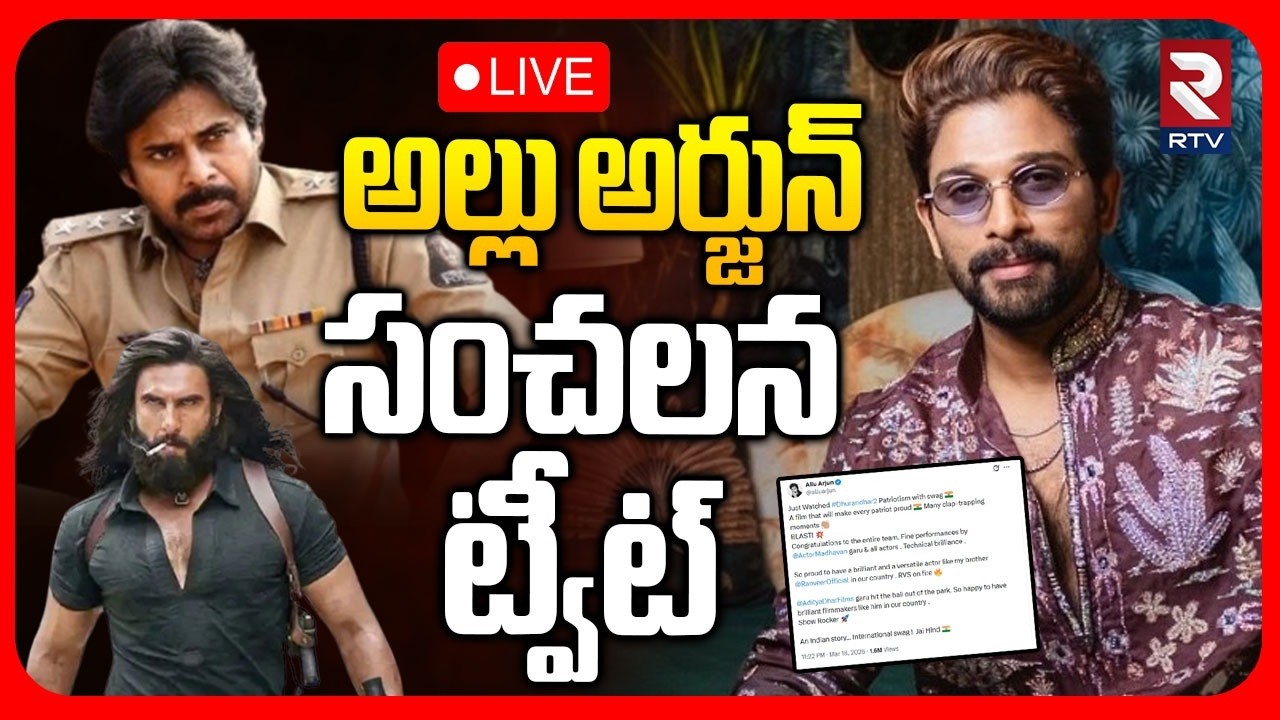 Allu Arjun Tweet On Dhurandhar - 2 🔴LIVE : అల్లు అర్జున్ సంచలన ట్వీట్ | Ustad Bhagat Singh | RTV