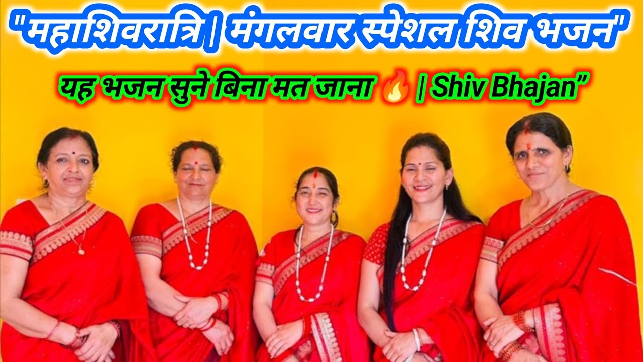 शिव पूजन को गोरा चली पहरा देते हैं बजरंगबली 🙏 | शिव गोरा -हनुमान भजन | Mahashivratri special bhajan 