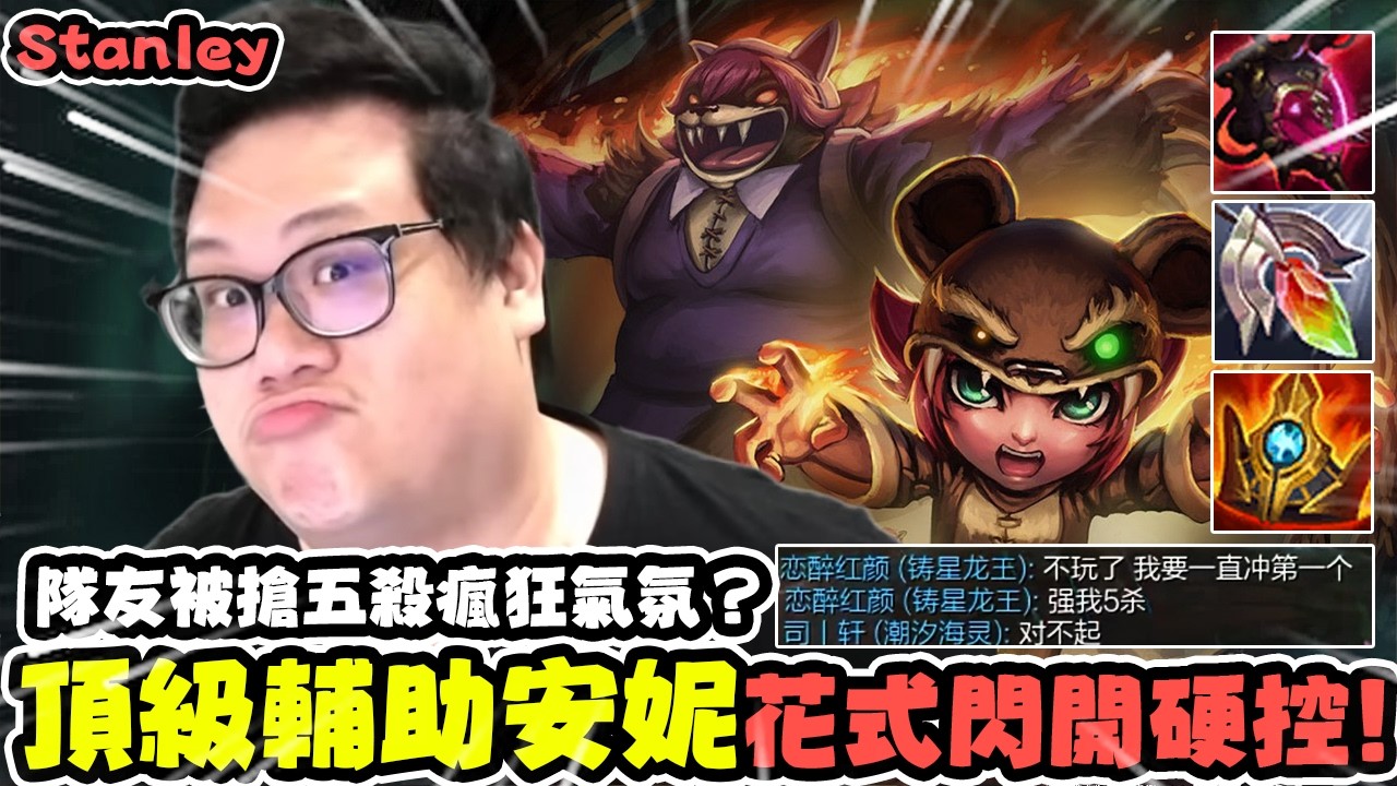 【Stanley】頂級輔助安妮各種閃現開團！配合艾希雙大招控制全餐吃好吃滿！隊友被搶五殺瘋狂氣氛＝＝？一個五殺而已大驚小怪！補位一把+50分超賺！當兩邊都是憨兒時總有一邊會贏！