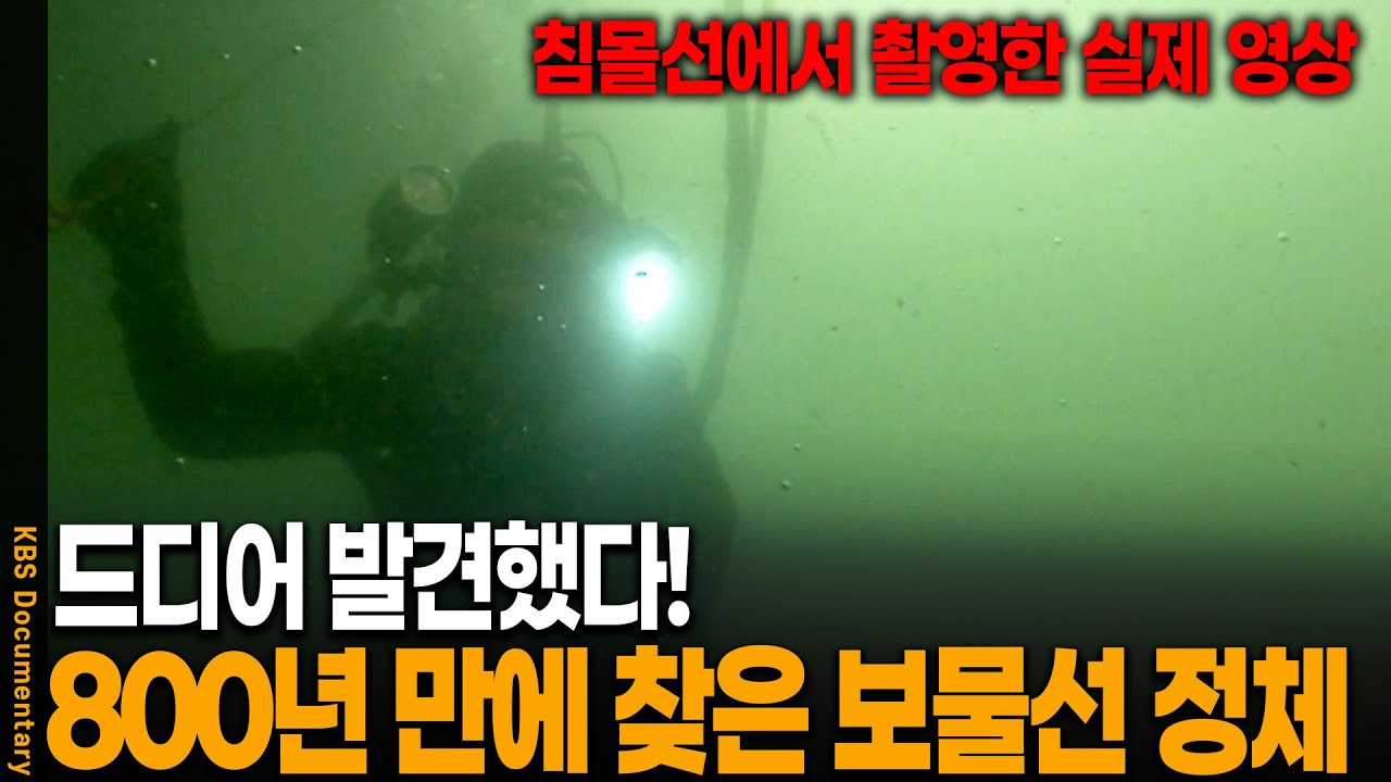 보물선 찾았다! 대한민국 앞바다에서 발견된 800년 전 보물선의 정체 | KBS 20100904 방송