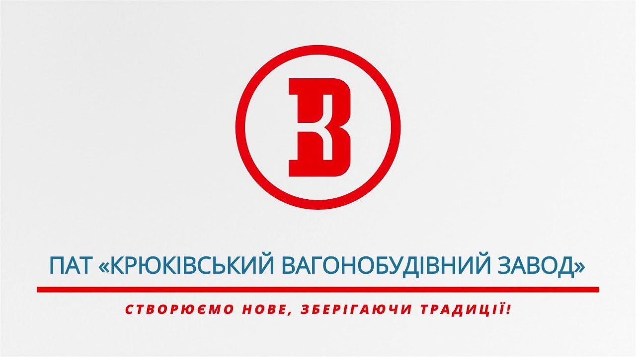 Крюківський Вагонобудівний Завод