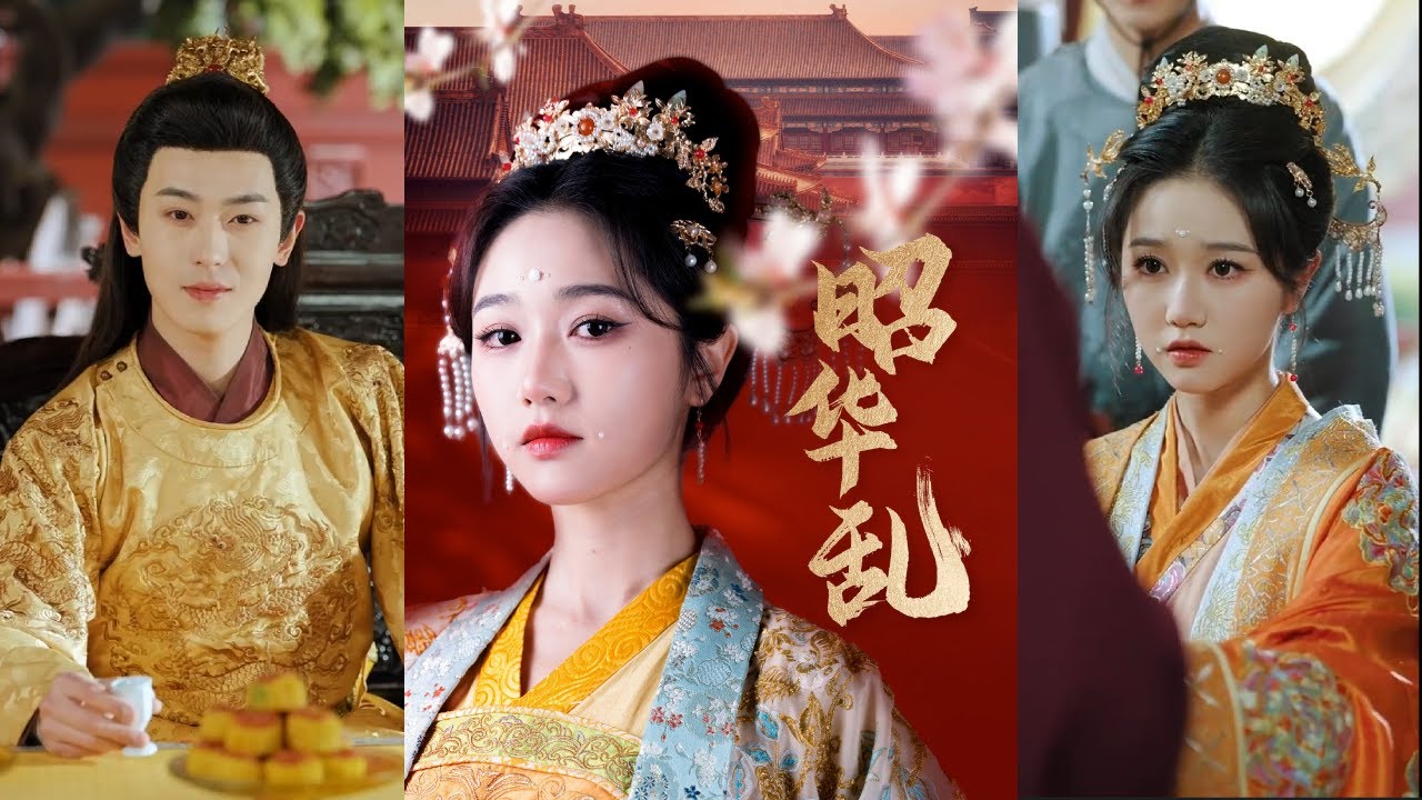 【完整版】李若洵＆岳雨婷《昭华乱》护国公庶女宋昭因年幼时目睹无权无势的生母惨死，决心追求权力。被选入宫后，她凭借美貌与智慧，步步为营，俘获君心！#短剧 #完結 #蔓蔓書屋 #大结局