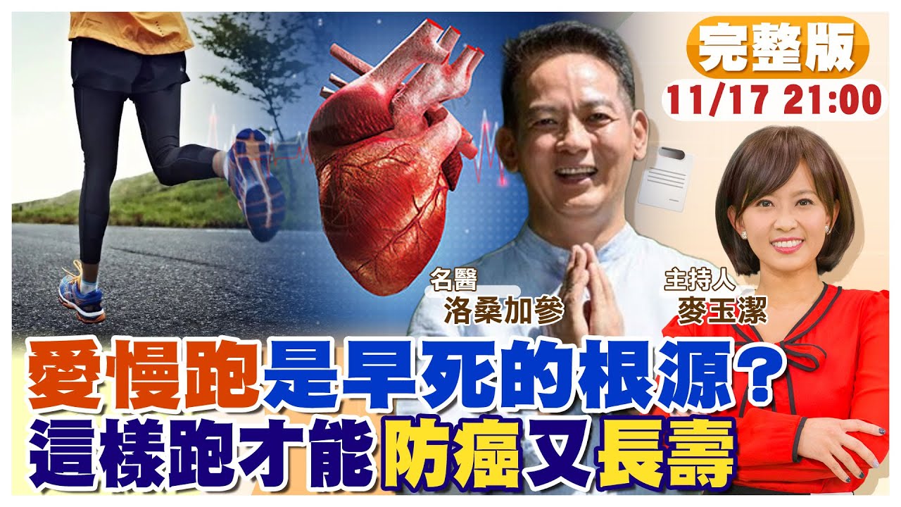 【#小麥的健康筆記】愛慢跑是早死根源?｜跟著日本南雲醫生實行不老生活｜洛桑醫生的養生心法:日喝水3000cc 用