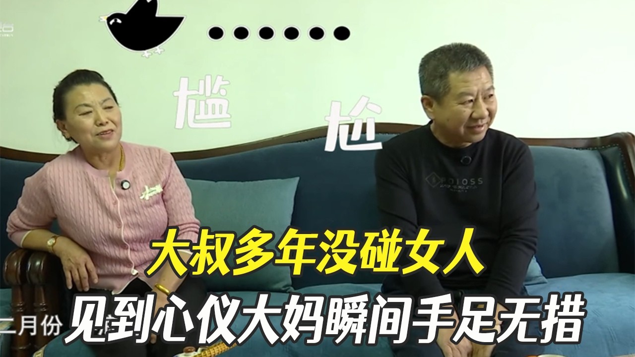 大叔多年沒碰女人，見到心儀大媽瞬間手足無措不敢直視，反應太真實了#中老年相親 #綜藝 #相親