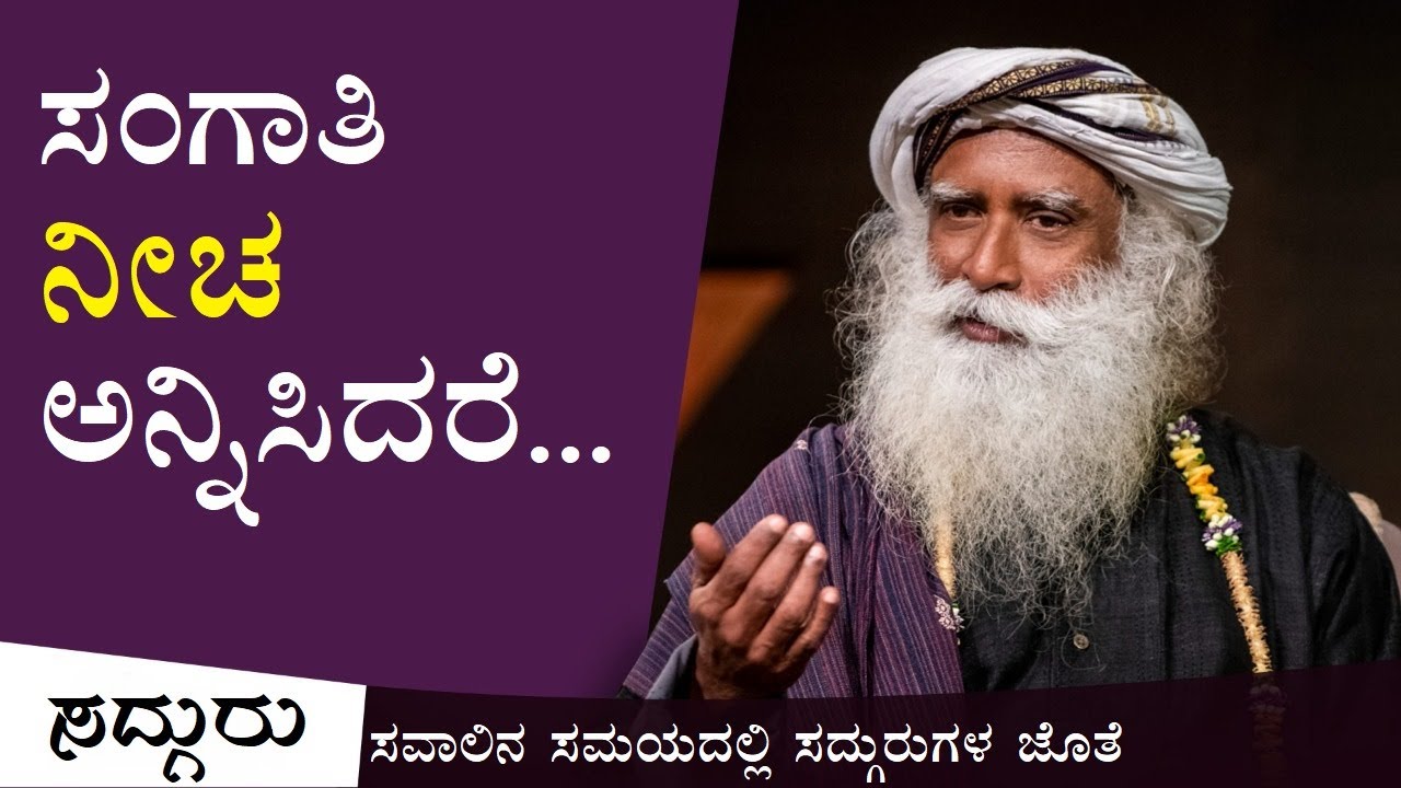 ಸಂಗಾತಿ ನೀಚ ಅನ್ನಿಸಿದರೂ, ಅವರನ್ನು ಹೀಗೆ ನೋಡಬೇಕು! Sadhguru Kannada