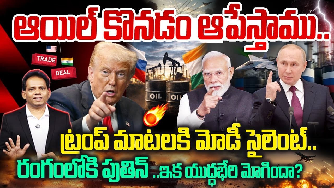 LIVE:Putin On Fire:ఆయిల్ కొనడం ఆపేస్తాము..ట్రంప్ మాటలకి మోడీ సైలెంట్..రంగంలోకి పుతిన్.! Trump