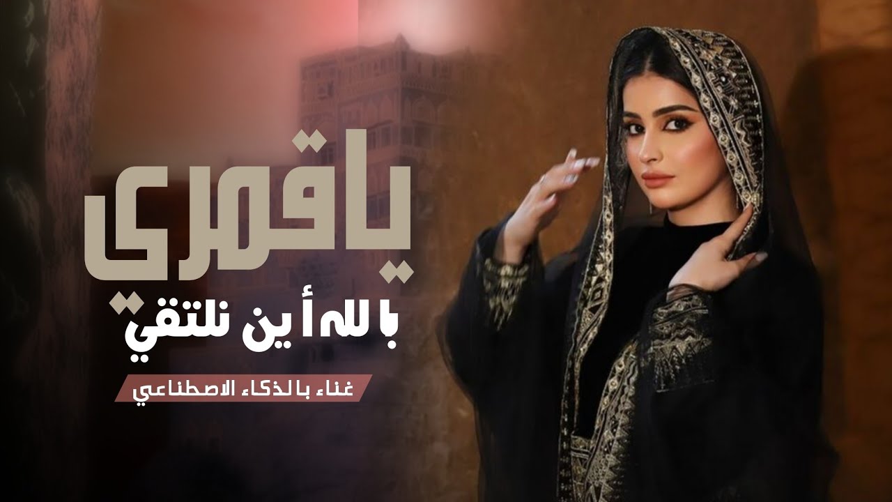 ياقمري بالله أين نلتقي ' طرب يمني بالذكاء الاصطناعي (حصرياً) 2026 