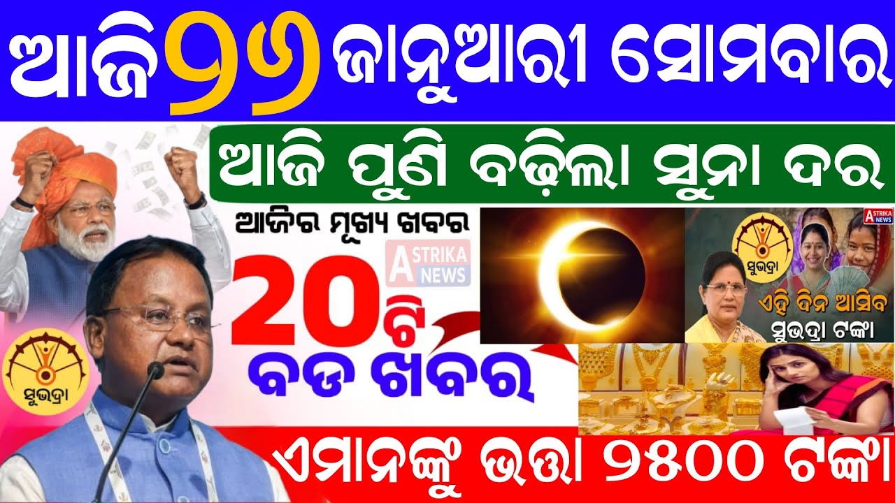 Today's morning news Odisha /26 January 2026/Subhadra yojana/Pm kisan yojana/Odisha news Today