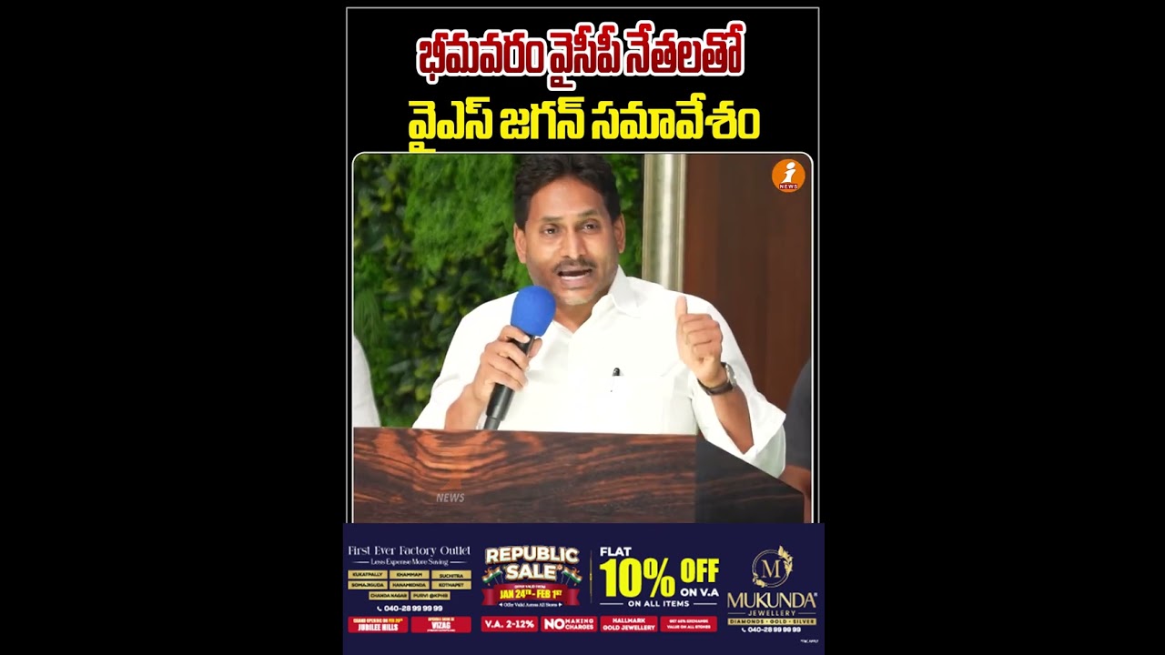 భీమ&zwnj;వ&zwnj;రం వైసీపీ నేత&zwnj;ల&zwnj;తో జ&zwnj;గ&zwnj;న్ స&zwnj;మావేశం | YS Jagan Meeting with Bhimavaram YSRCP Leaders | iNews