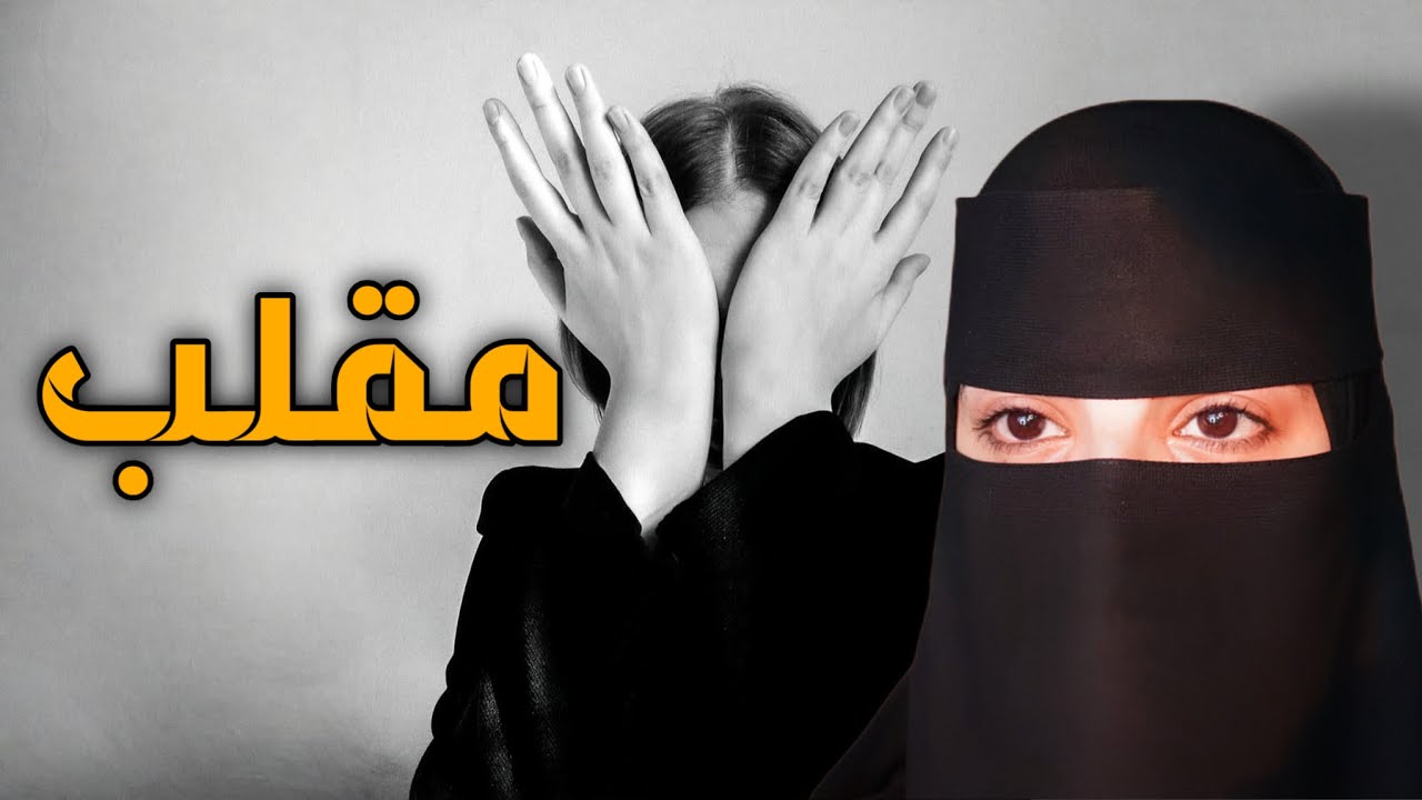 قصه مقلب