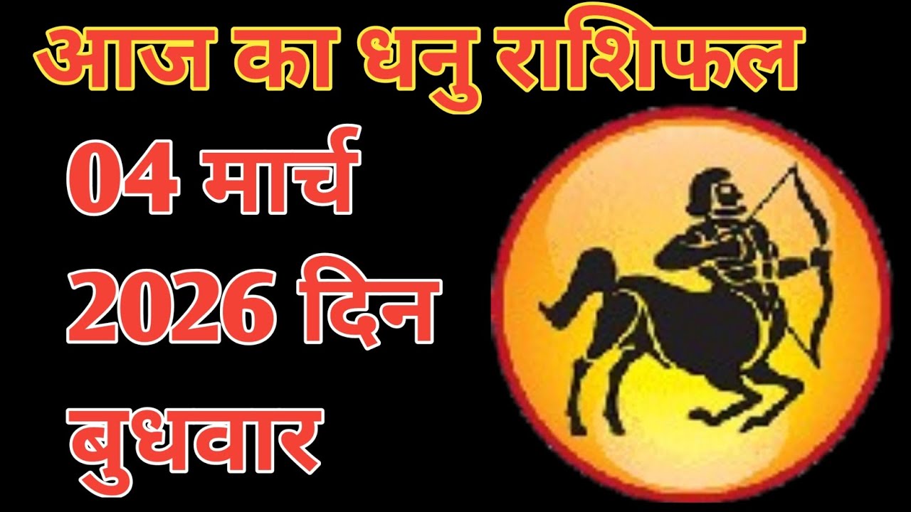 Dhanu Rashi 04 March 2026 ll धनु राशि 04 मार्च 2026 ll aaj ka Dhanu rashifal ll #DhanuRashitoday
