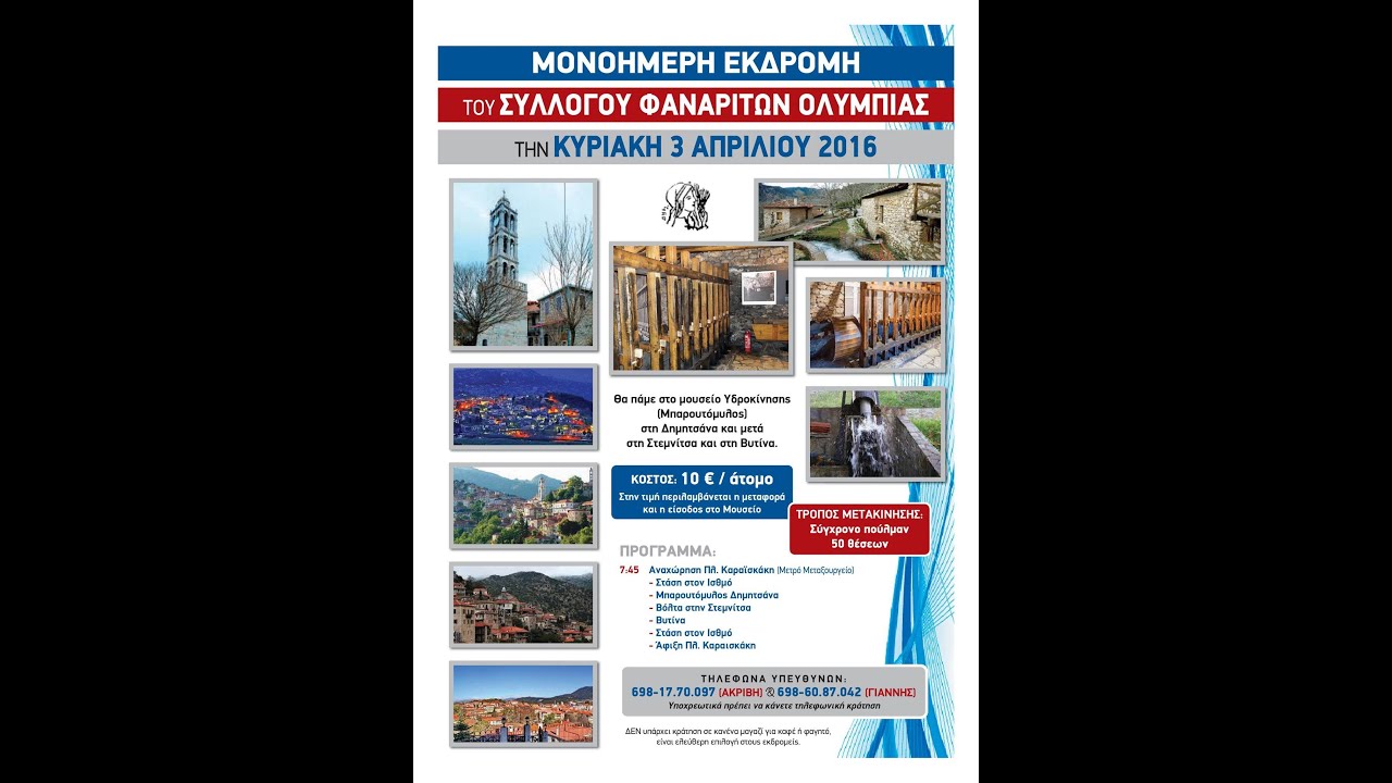 ΕΚΔΡΟΜΗ ΣΥΛΛΟΓΟΥ ΦΑΝΑΡΙΤΩΝ ΣΤΗΝ ΔΗΜΗΤΣΑΝΑ - ΣΤΕΜΝΙΤΣΑ  #STEMNITSA #dimitsana #fanariolympias