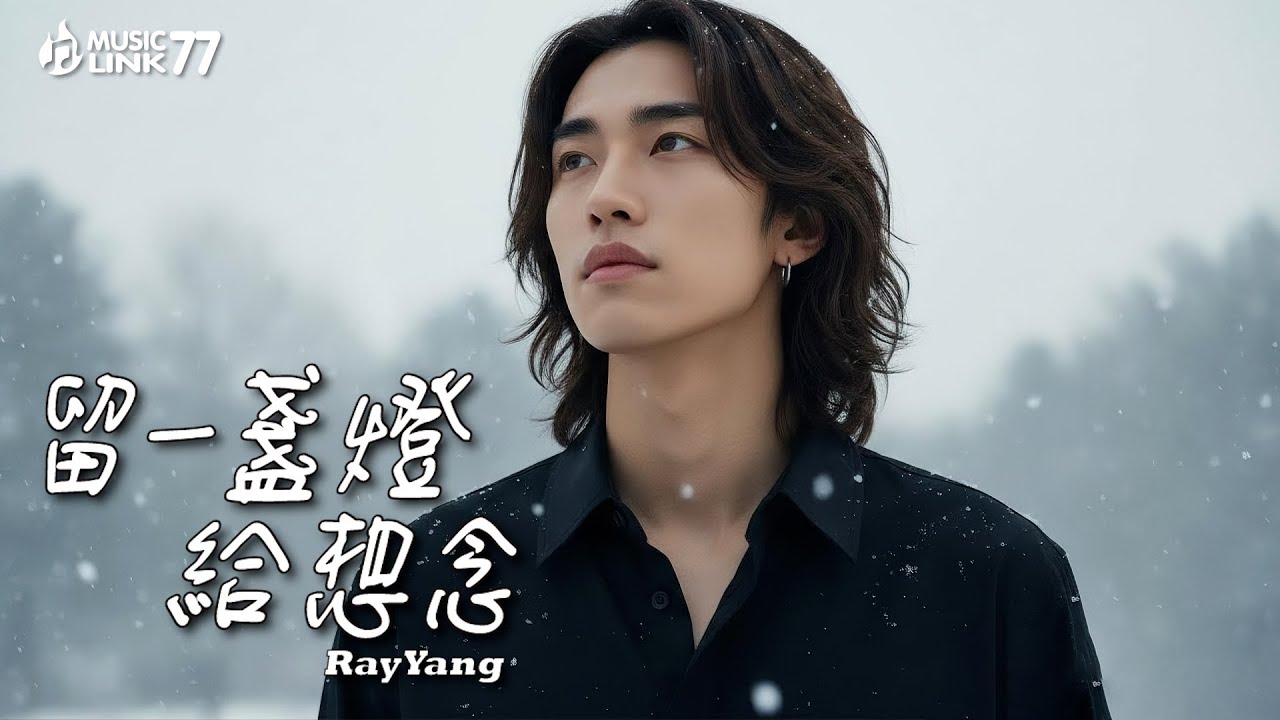 🎤楊瑞RayYang《留一盞燈給想念》 抒情ROCK︱原創歌曲︱2025華語流行音樂_ 留一盞燈，是希望、是回憶，也是堅持走下去的勇氣💡…