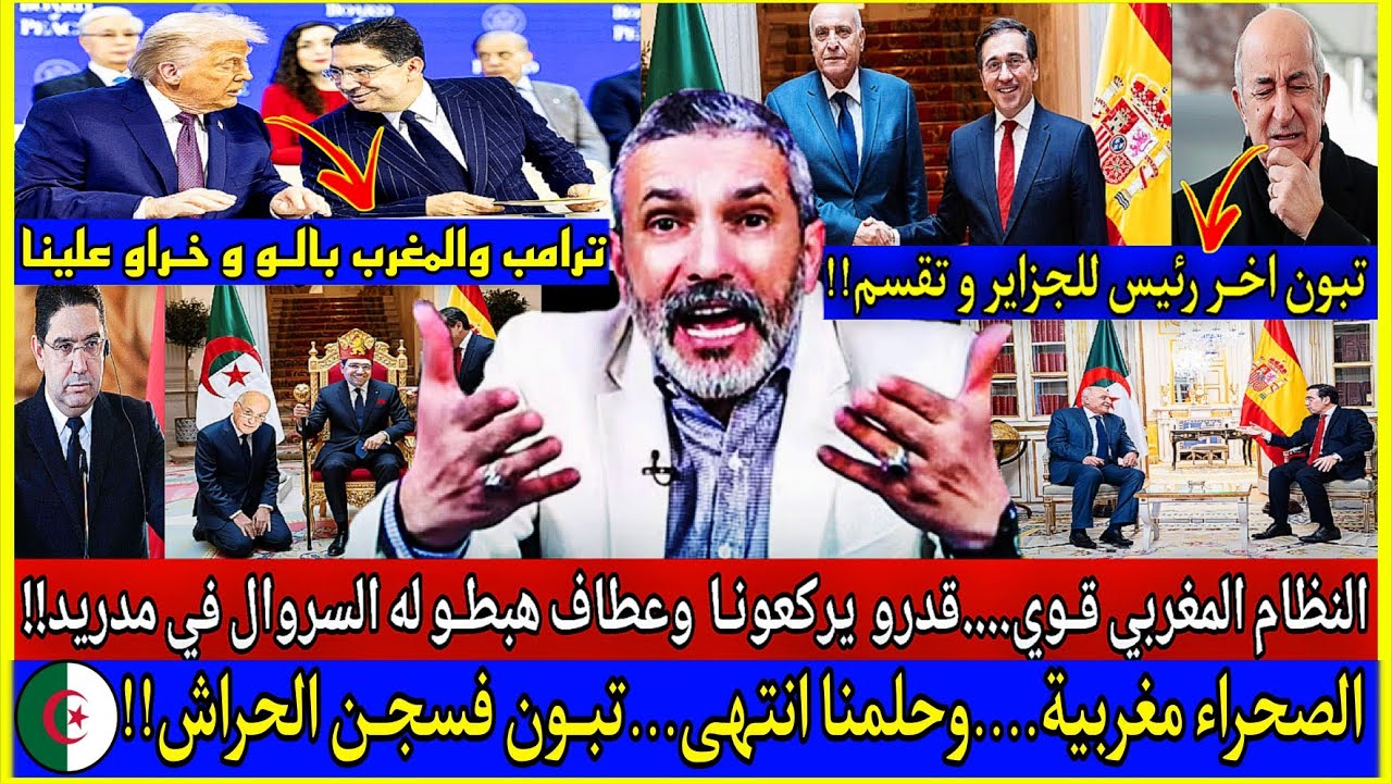 بكـاء😭لازم نعترفو النظام المغربي قـوي....قدرو يركعونـا وعطاف هبطـو له السروال في مدريد بسبـب الصحراء