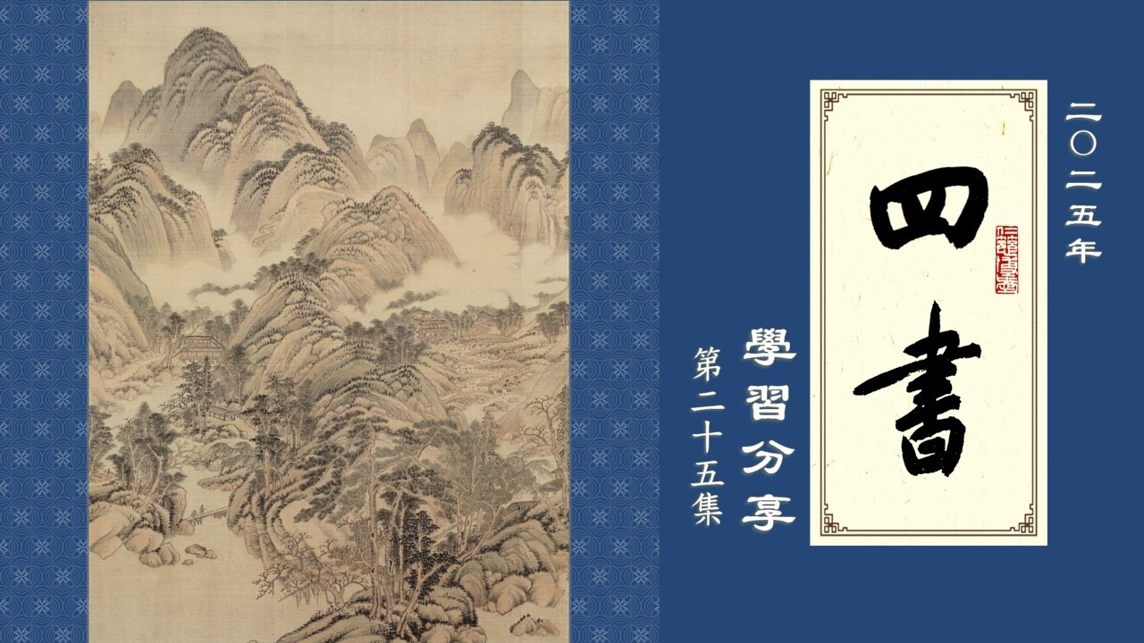 20251202_二〇二五年《四書》學習分享25_成德法師（有字幕）