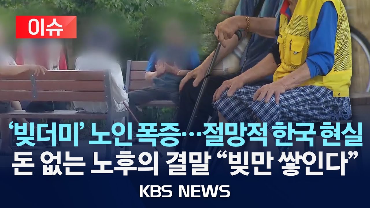 [이슈] 노후 파산 &lsquo;경고등&rsquo;&hellip;금융 안전망 적신호/2025년 11월 02일(일)/KBS