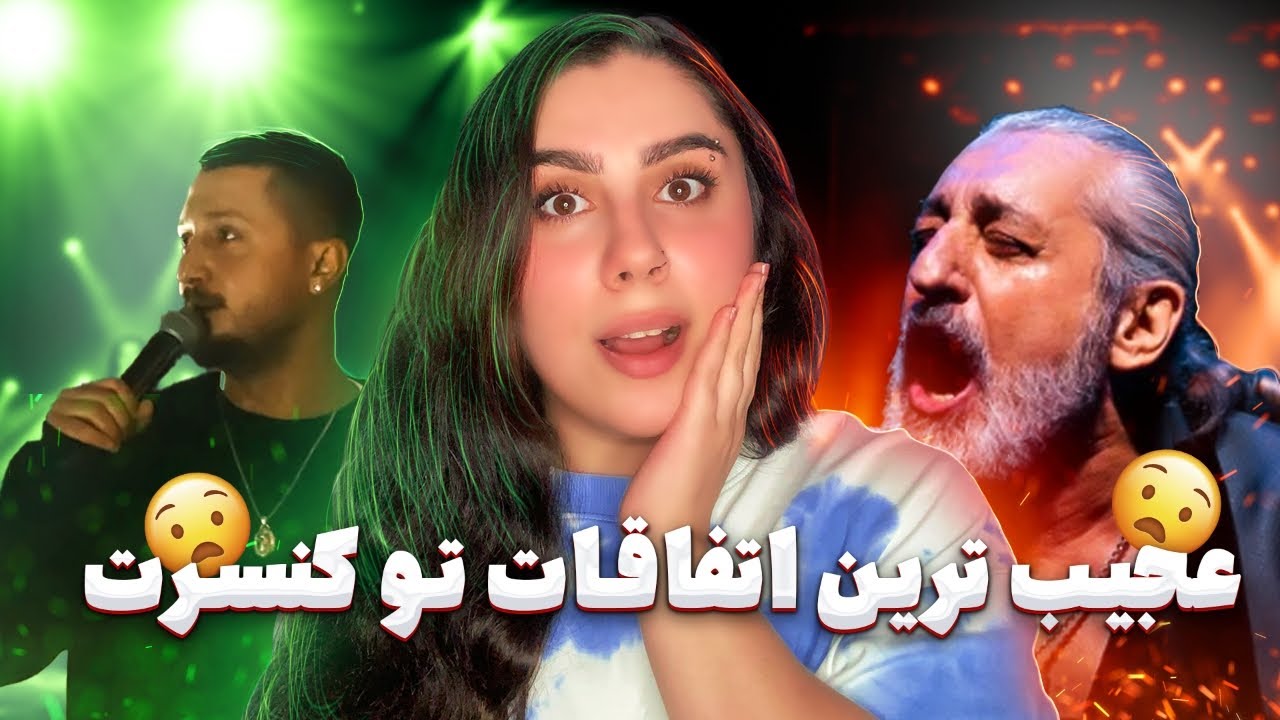 بدترین دعواها و اتفاقات تو کنسرت ها😱❌بزن بزن تو کنسرت معین😳