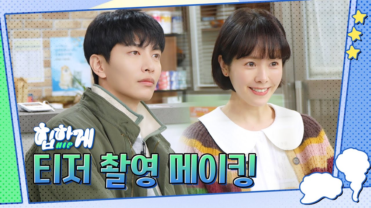 [메이킹] 세상에 이런 저런 일이...!!🎥 첫 방송 전에 공개하는 ＜힙하게＞ 티저 촬영 메이킹 | 8월 12일(토) 첫 방송🙌