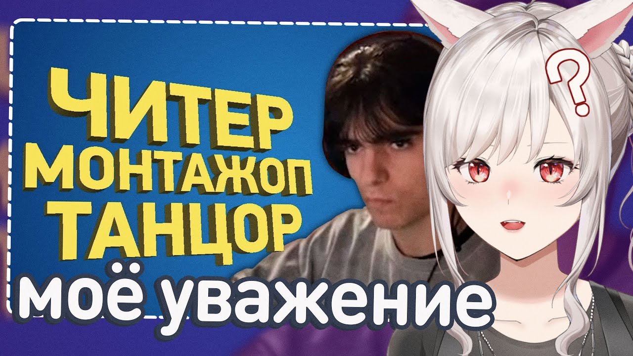 Гений монтажа стал читером | Расследование | Реакция на нарицу (Naritsa, нарица)