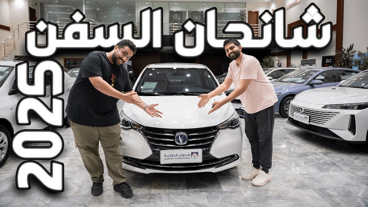 شانجان السفن 2025 فل كامل | Changan Alsvin