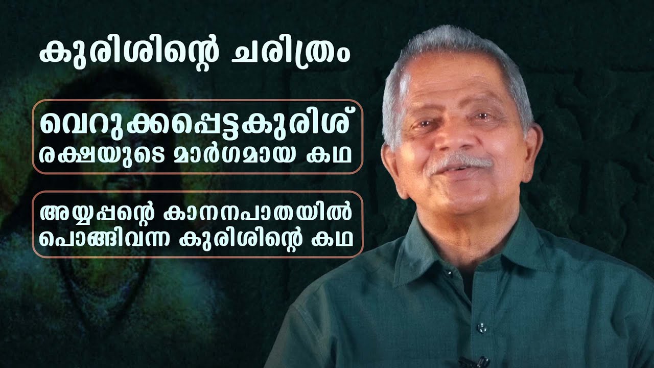 കുരിശിൻ്റെ ചരിത്രം | അയ്യപ്പൻ്റെ കാനന പാതയിൽ പൊങ്ങിവന്ന കുരിശിൻ്റെ കഥ | L Bug Media | Jose Kandathil